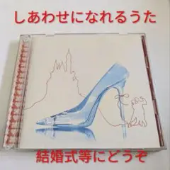 V.A.「しあわせになれるうた あなたに幸運をつれてくる30曲」CD2枚組