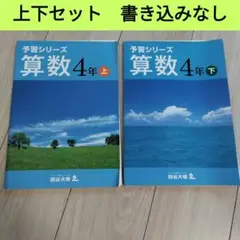【2冊セット】予習シリーズ 算数 4年 上 下 四谷大塚