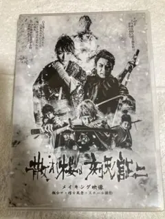 舞台『散れ桜よ、刻天ノ証ニ』 メイキングDVD 山下翔央 富田翔 高崎翔太
