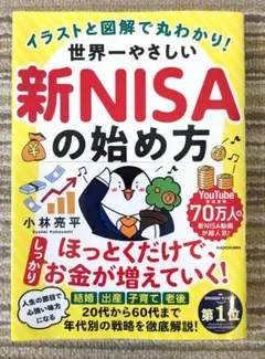 世界一やさしい新NISAの始め方