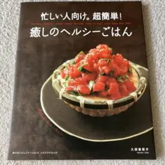 忙しい人向け。超簡単！癒やしのヘルシーごはん レタスクラブムック