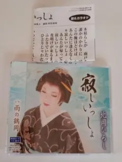 北岡ひろし　寂しいっしょ/雨の鶴岡　CD 動作確認済
