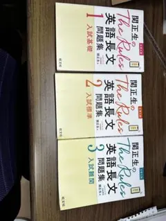関正生のThe Rules 英語長文問題集 1-3巻
