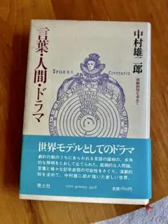 言葉・人間・ドラマ 中村雄一郎