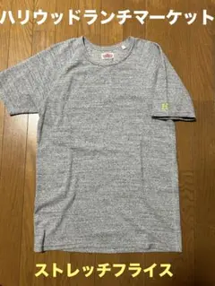 ハリウッドランチマーケット　ハリラン　ストレッチフライス　フライス　Tシャツ