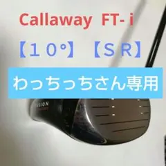 キャロウェイ FT- i ドライバー【10°】【SR】綺麗な中古