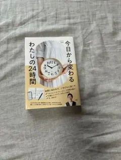 今日から変わる わたしの24時間