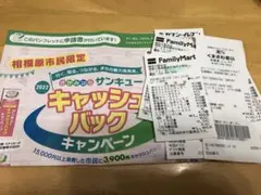 相模原市 サンキューキャンペーン レシート 約1万円分