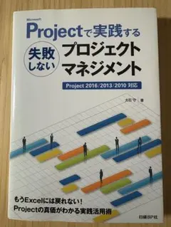 Microsoft Projectで実践する失敗しないプロジェクトマネジメント