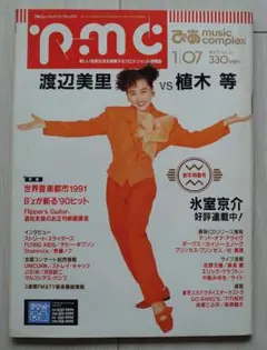 ぴあmusic complex 1991年1月 渡辺美里 vs 植木等
