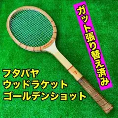 【ガット張り替え済み】フタバヤ　ゴールデンショット　ウッドラケット、木製、
