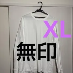 無印　ホワイト　XL 長袖