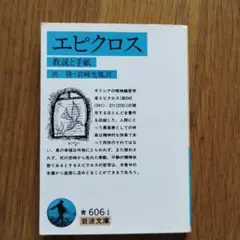 エピクロス 岩波文庫