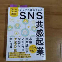 SNS共感起業 宮口清貴 著