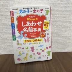 たまひよ 赤ちゃんのしあわせ名前事典 2023-2024年版