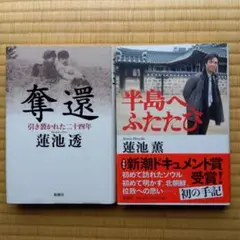 蓮池兄弟の２冊「奪還 引き裂かれた二十四年 」&「半島へふたたび」