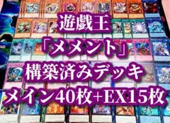 遊戯王 まとめ売り「メメント」構築済みデッキ40枚+EX15枚
