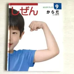 キンダーブック しぜん からだ 9