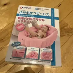 リッチェル ふかふかベビーバス ピンク