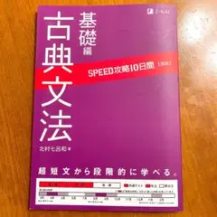 SPEED攻略10日間国語古典文法基礎編
