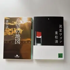 重松清　流星ワゴン　希望の地図