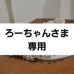 ろーちゃんさま専用 Aimer ベルト