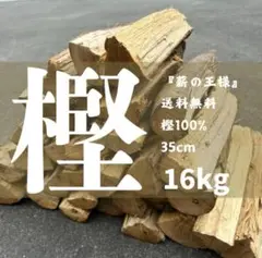 樫薪16キロ35センチ焚き付け付薪ストーブやキャンプピザ窯など