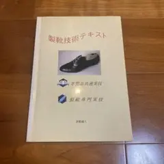 靴作り　教本　参考書　13冊セット 靴作り 教本 参考書 13冊セット - メルカリ