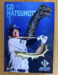 ファイターズ 超恐竜展 トレカ 松本剛選手