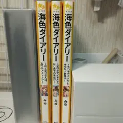 海色ダイアリー 1.2.5巻