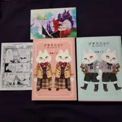 プチミニョン ―獣人おめがばーす― 1、2