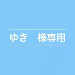 専用