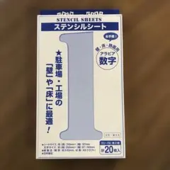 ステンシルシート 数字 20枚入り(訳あり品)
