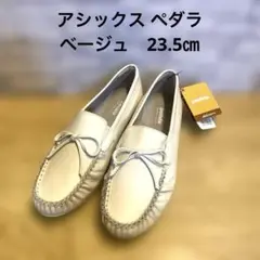 アシックス ペダラ モカシン ローファ WP255K ベージュ　23.5㎝