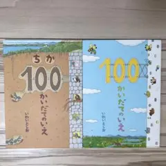 2冊セット:ちか100かいだてのいえ・100かいだてのいえ