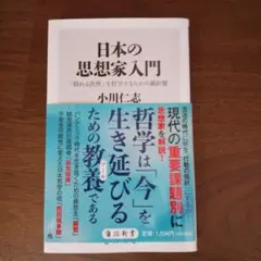日本の思想家入門 「揺れる世界」を哲学するための羅針盤