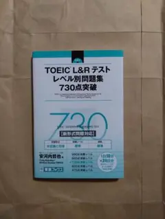 TOEIC L&Rテスト レベル別問題集730点突破