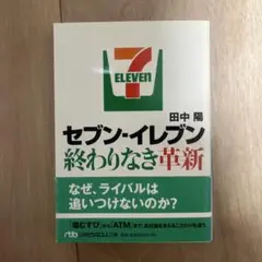 セブン-イレブン終わりなき革新