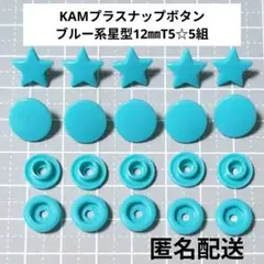 ブルー系星型☆KAMプラスナップボタン12㎜T5☆5組/匿名配送