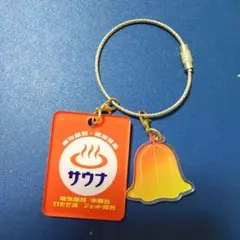 サウナ キーリング