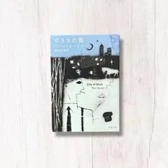 ガラスの街 ／ ポール・オースター