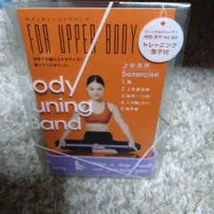 Body Tuning Band 上半身用
