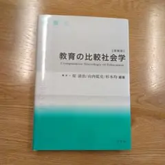 【匿名配送】教育の比較社会学[増補版]　学文社