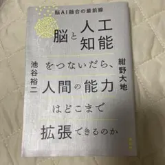 脳と人工知能をつないだら、人間の能力はどこまで拡張できるのか 脳AI融合の最前線