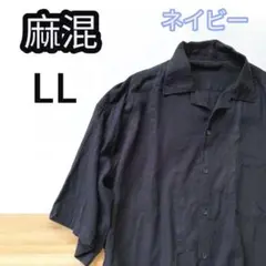 麻混 ネイビー 半袖シャツ LLサイズ　メンズ