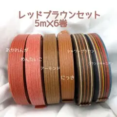 紙バンド　「レッドブラウンセット」　　5m✕6巻
