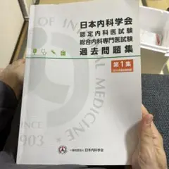日本内科学会 認定内科医試験 過去問題集 第1集
