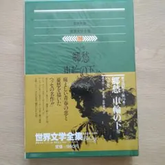 郷愁　車　第70巻　世界文学全集