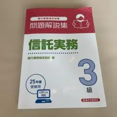 信託実務 3級 問題解説集