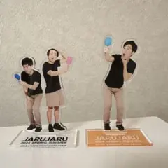 ジャルジャル　アクスタ